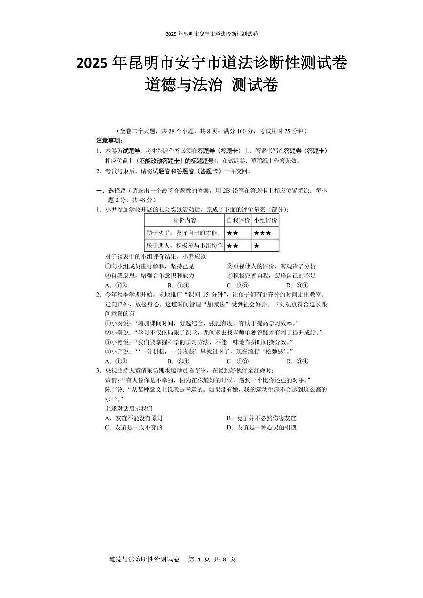 2025年昆明市安宁市道法诊断性测试卷 2025年昆明市安宁市道法诊断性测试卷第1页