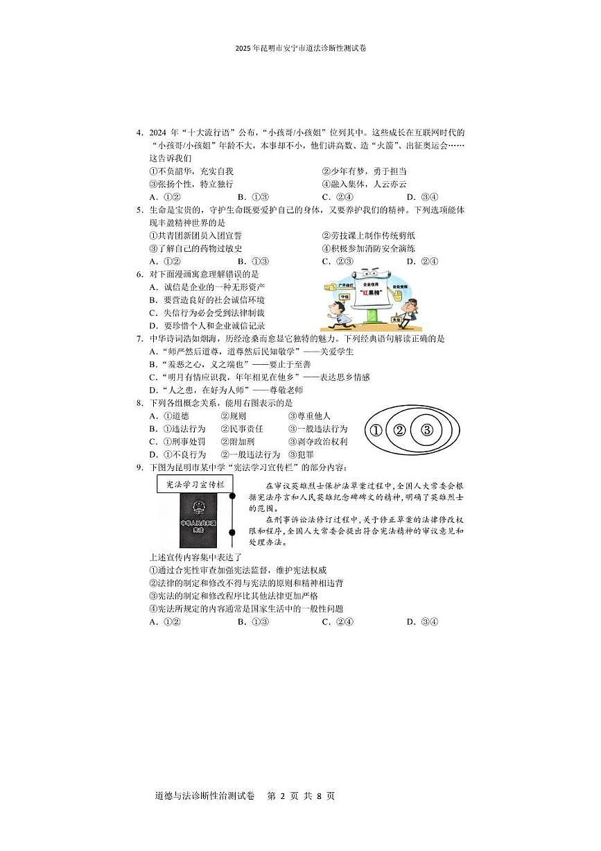 2025年昆明市安宁市道法诊断性测试卷 2025年昆明市安宁市道法诊断性测试卷第2页