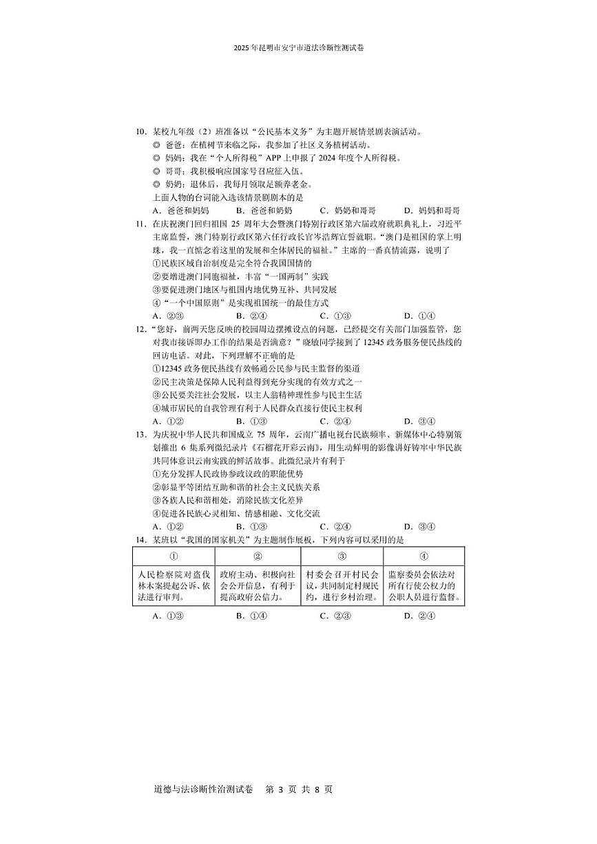 2025年昆明市安宁市道法诊断性测试卷 2025年昆明市安宁市道法诊断性测试卷第3页
