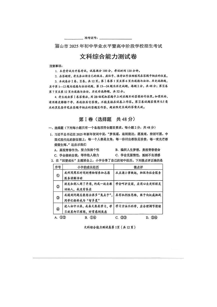 2025眉山市中考道德与法制（原卷）(1)第1页