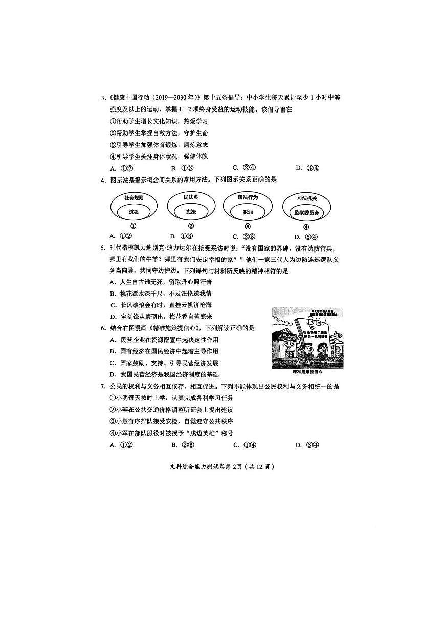 2025眉山市中考道德与法制（原卷）(1)第2页