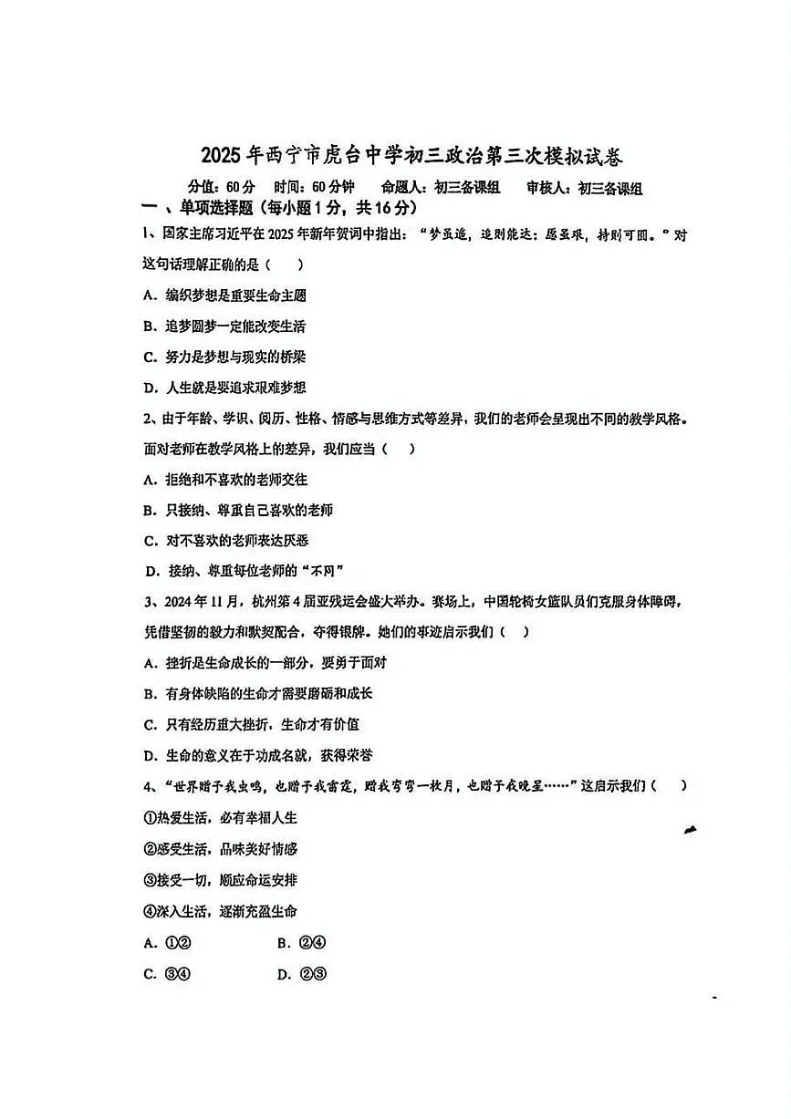 2025年青海省西宁市虎台中学中考三模道德与法治试卷（中考模拟）第1页