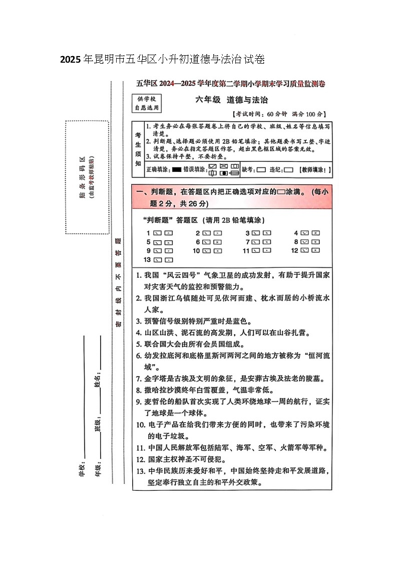2025年云南省昆明市五华区小升初道德与法治试卷（中考模拟）第1页