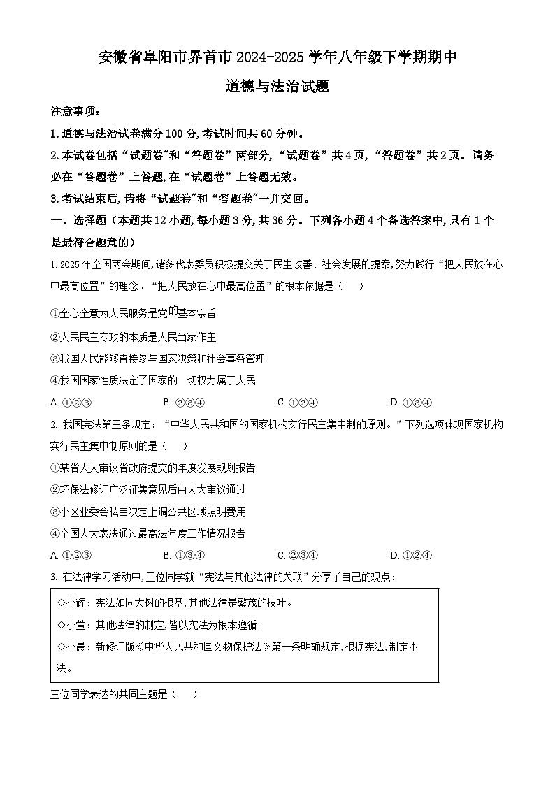 安徽省阜阳市界首市2024-2025学年八年级下学期期中道德与法治试题第1页