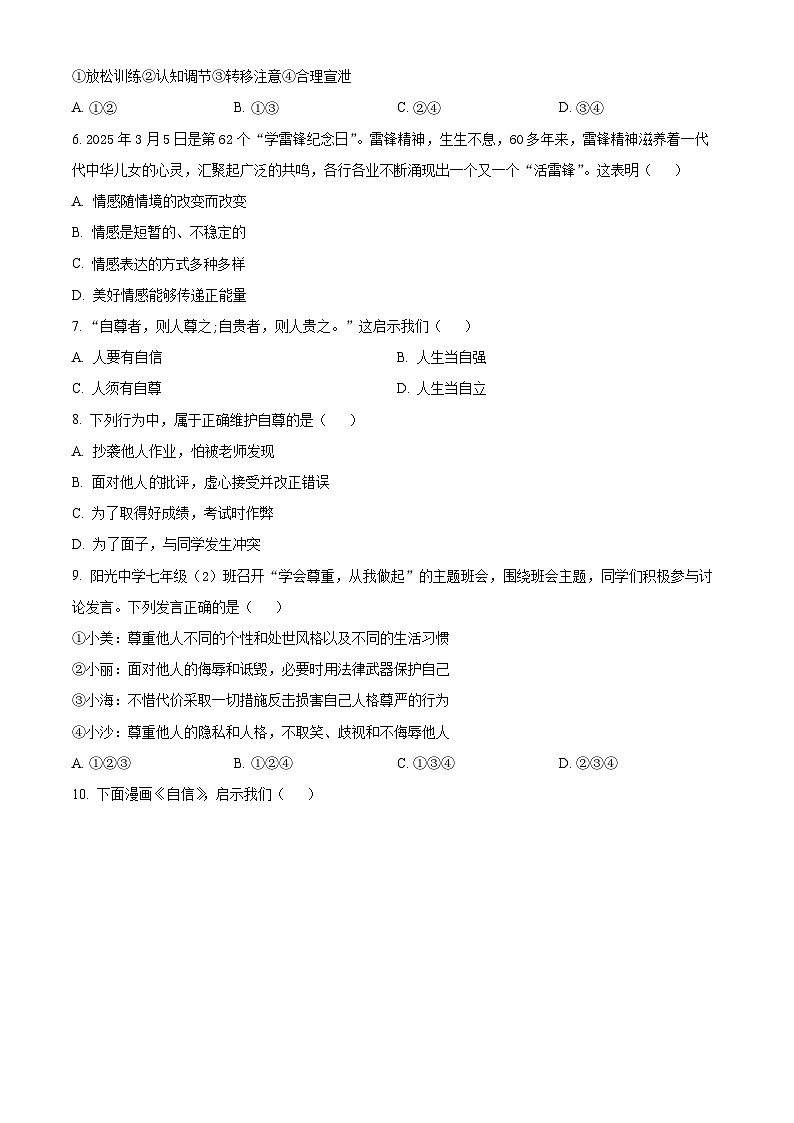 安徽省合肥市蜀山区琥珀联考2024-2025学年七年级下学期期中道德与法治试题第2页