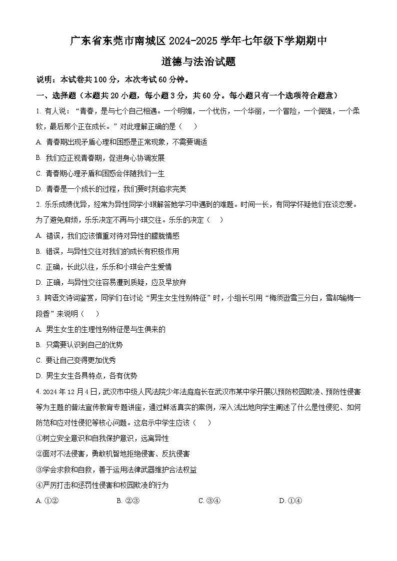 广东省东莞市南城区2024-2025学年七年级下学期期中道德与法治试题第1页