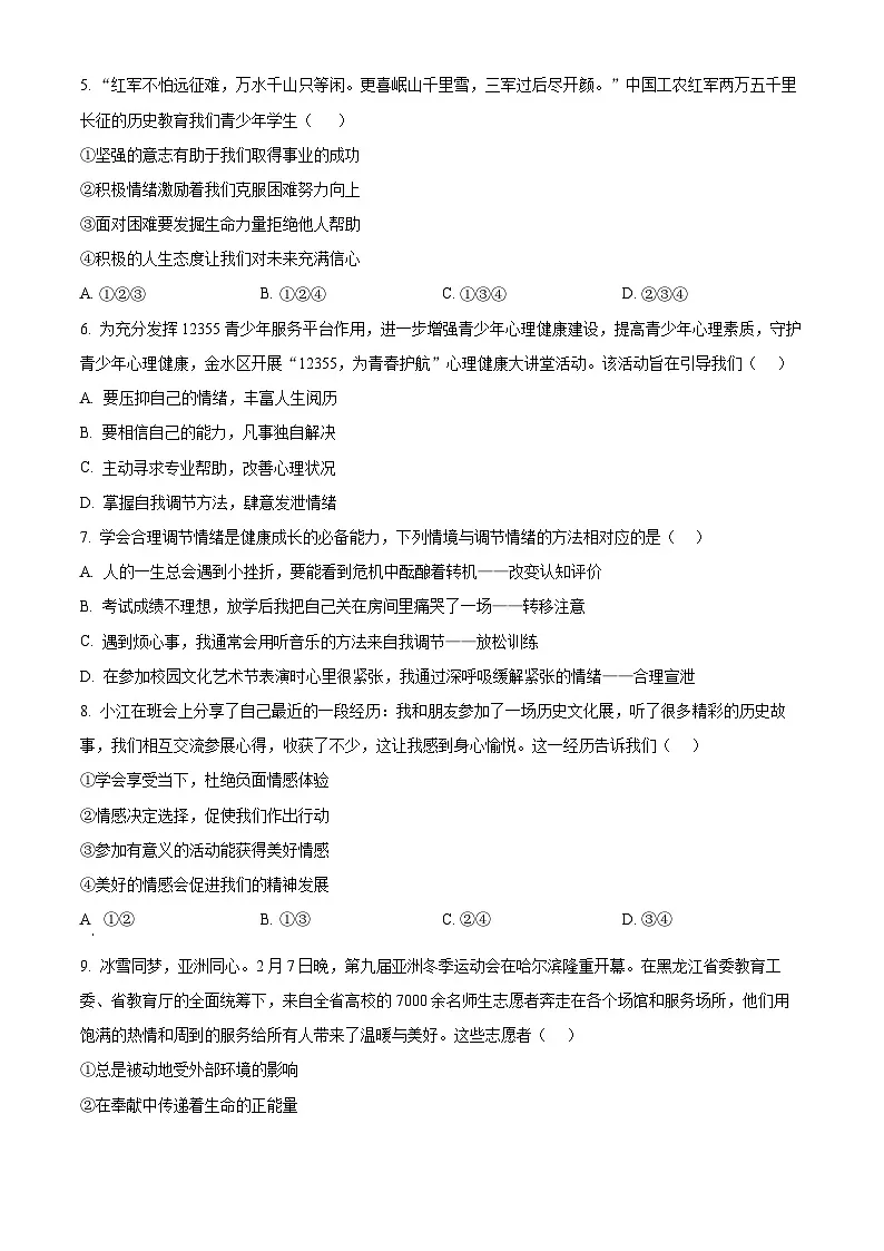 广东省东莞市南城区2024-2025学年七年级下学期期中道德与法治试题第2页
