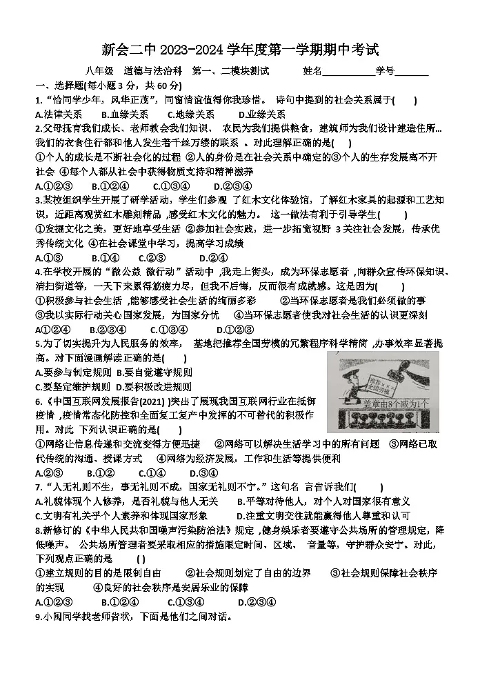 广东省江门市新会第二中学2023-2024学年八年级上学期期中考试道德与法治试题第1页