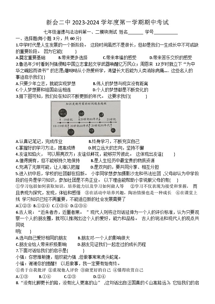 广东省江门市新会第二中学 2023-2024学年七年级上学期期中考试道德与法治试题第1页