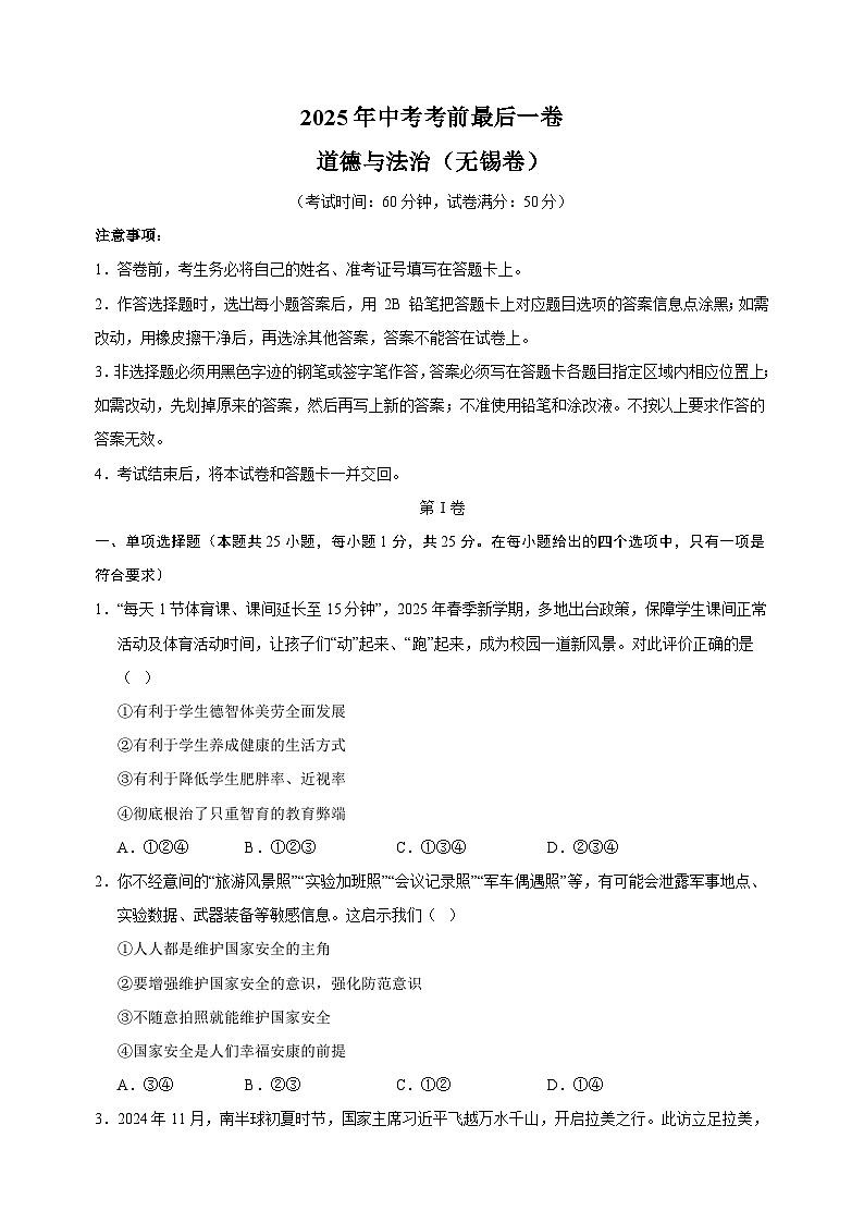 道德与法治（无锡卷）-江苏省2025年中考考前最后一卷（含答案）第1页