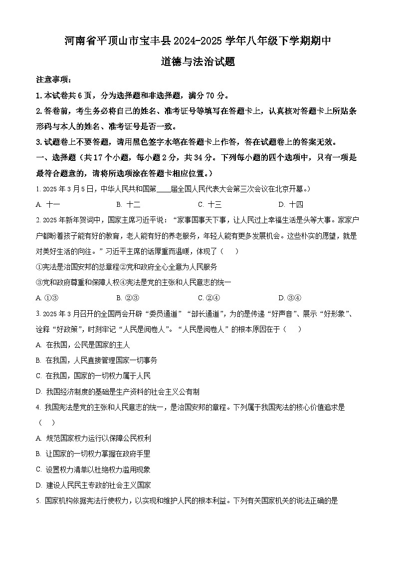 河南省平顶山市宝丰县2024-2025学年八年级下学期期中道德与法治试题第1页