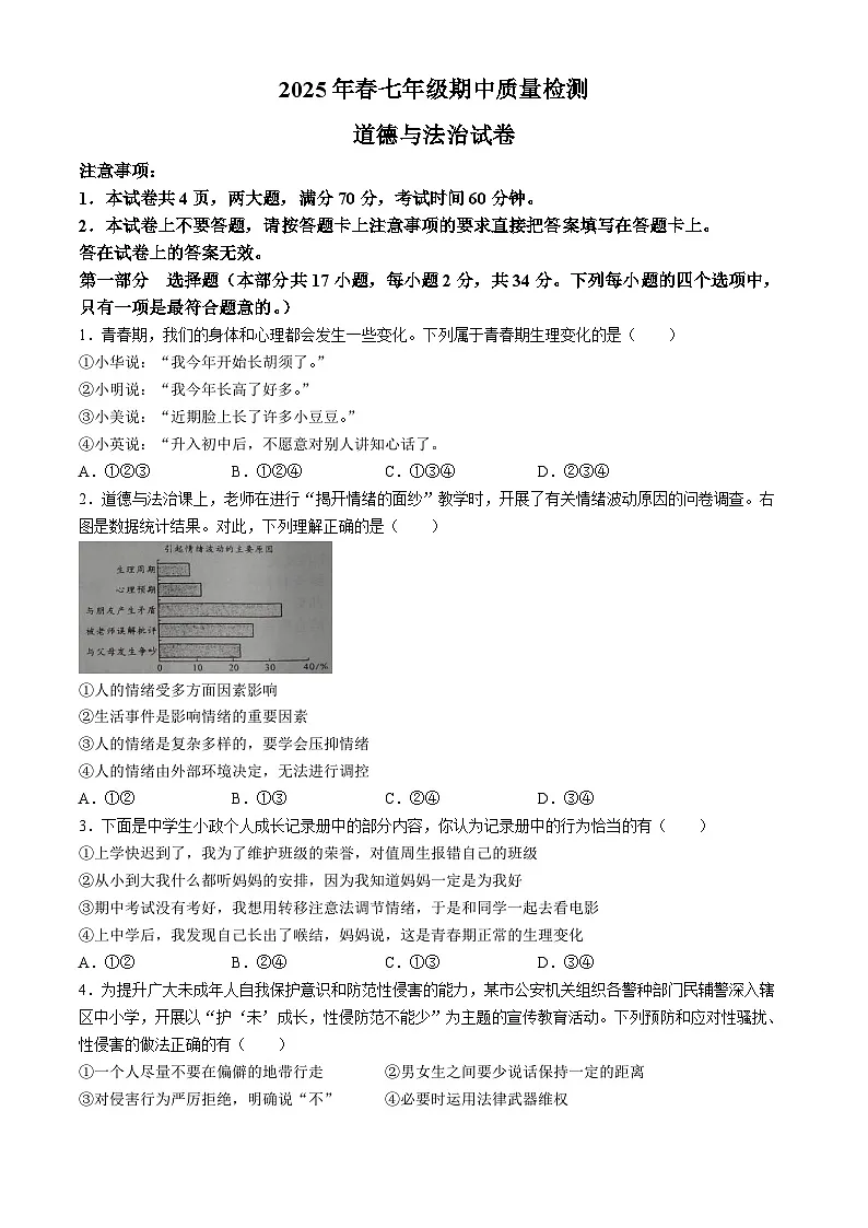 河南省商丘市柘城县2024-2025学年七年级下学期期中道德与法治试题第1页