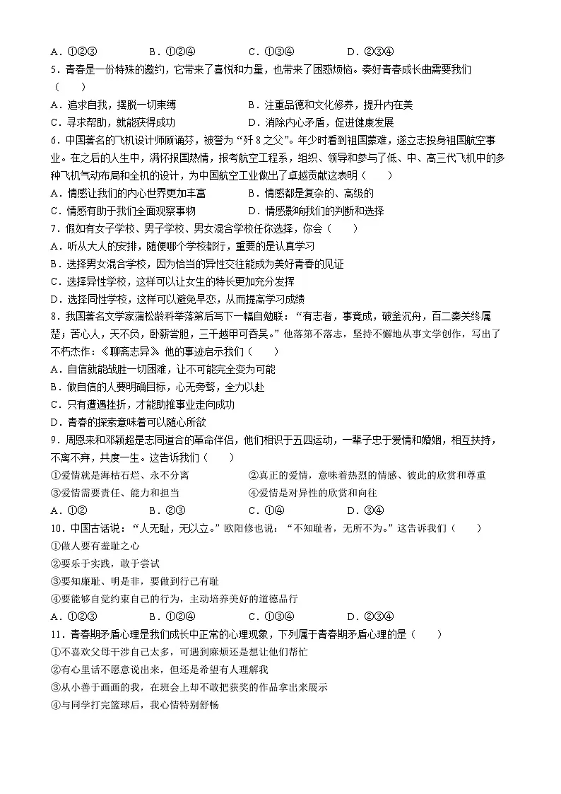 河南省商丘市柘城县2024-2025学年七年级下学期期中道德与法治试题第2页