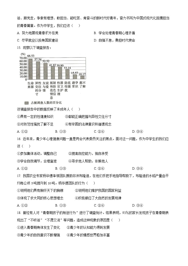 江苏省昆山市2024-2025学年七年级下学期期中道德与法治试题第3页