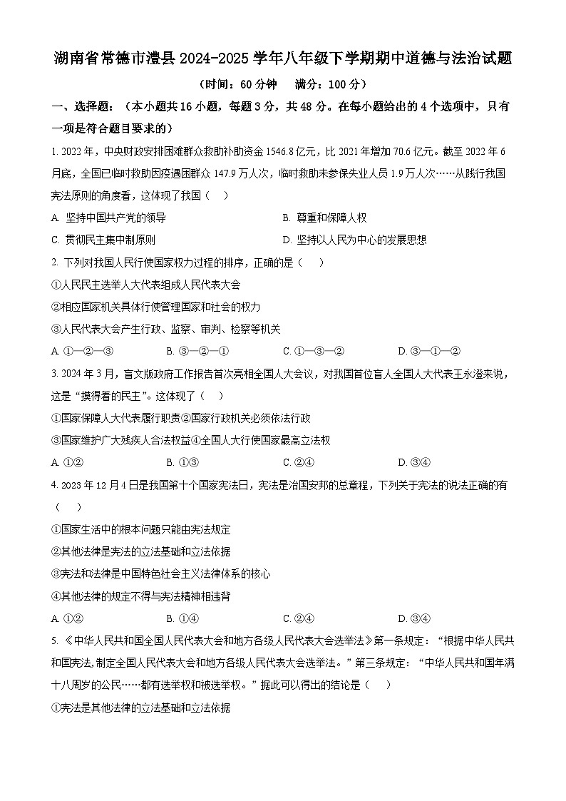 湖南省常德市澧县2024-2025学年八年级下学期期中道德与法治试题第1页