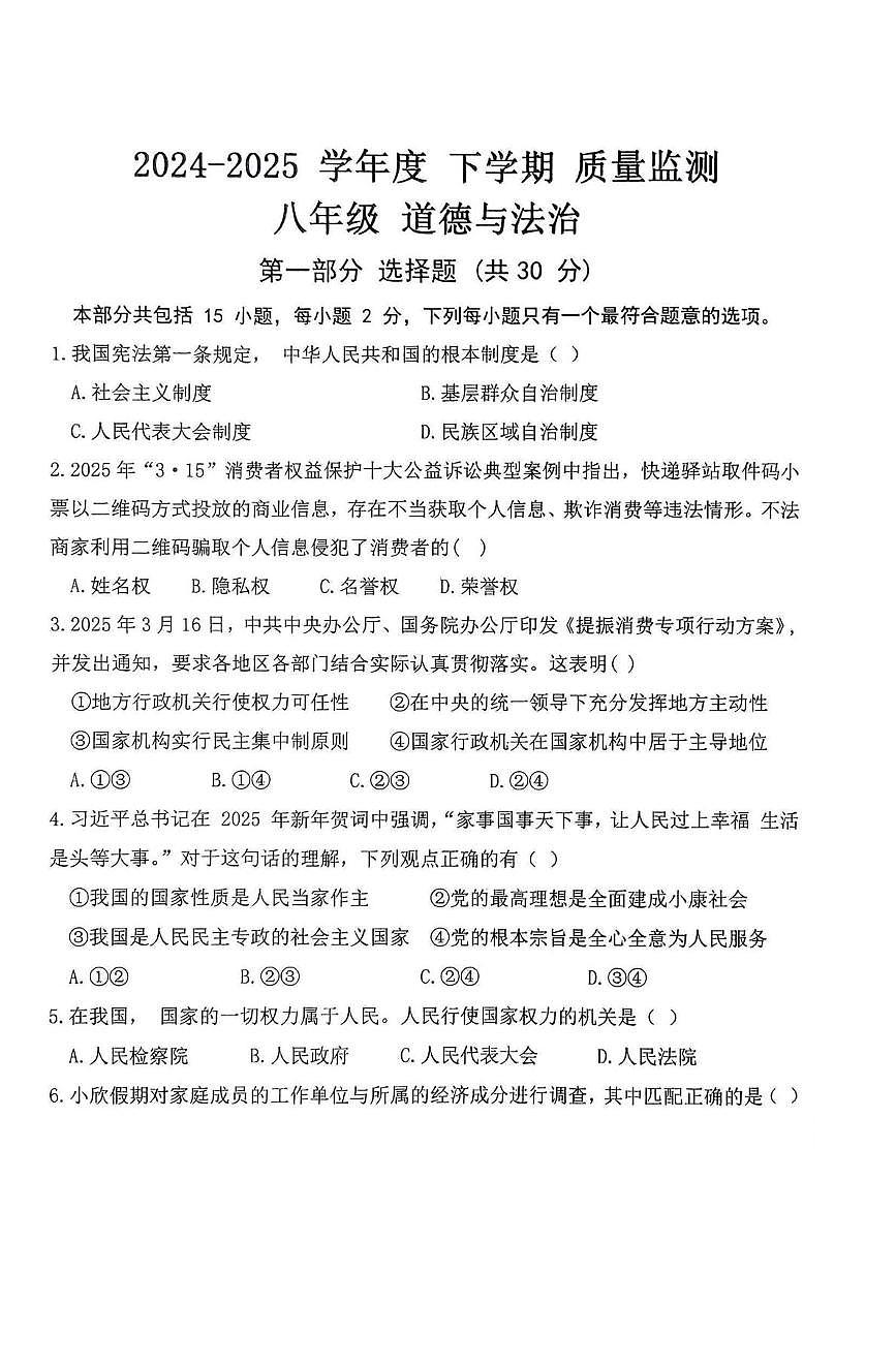 八年级道德与法治第1页