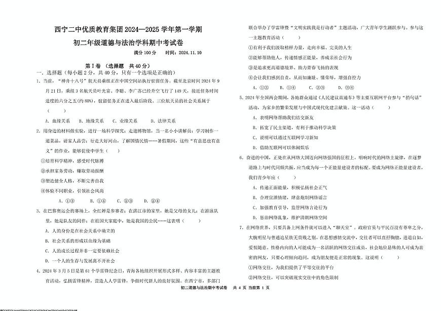 青海省西宁市第二中学教育集团2024-2025学年八年级上学期期中考试道德与法治试卷第1页