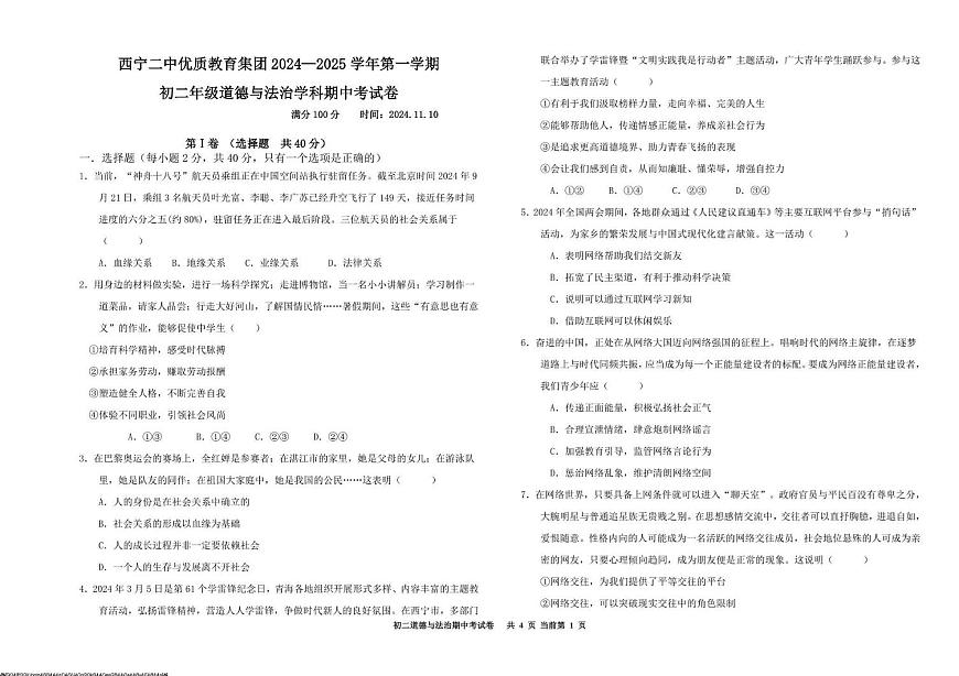 青海省西宁市第二中学教育集团2024-2025学年八年级上学期期中考试道德与法治试卷第1页
