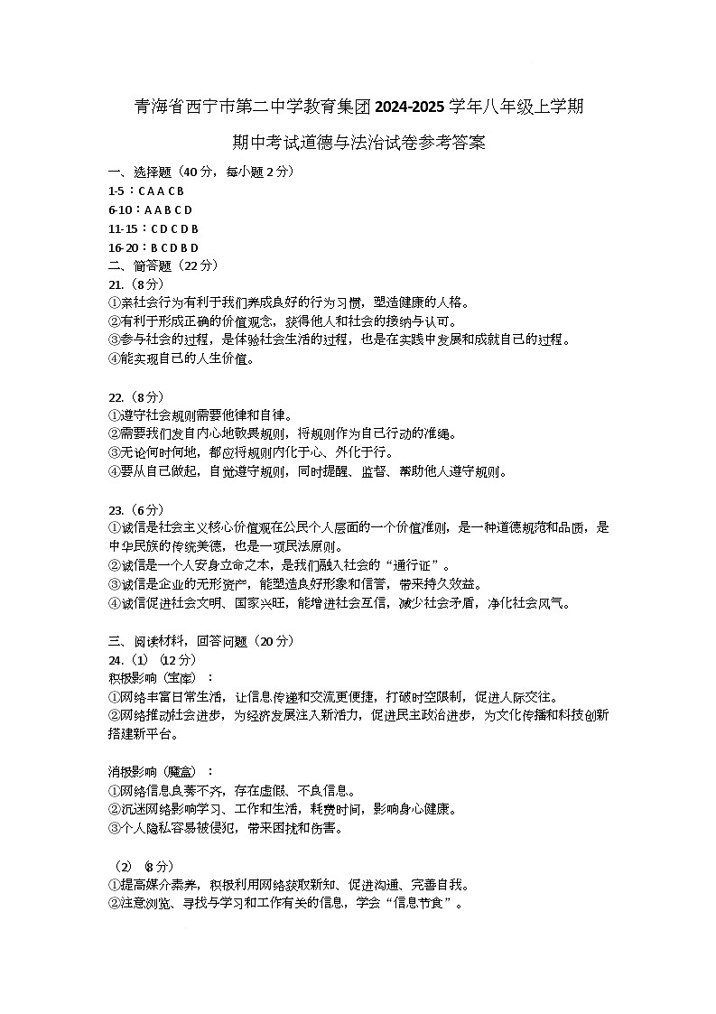 青海省西宁市第二中学教育集团2024-2025学年八年级上学期期中考试道德与法治试卷参考答案第1页