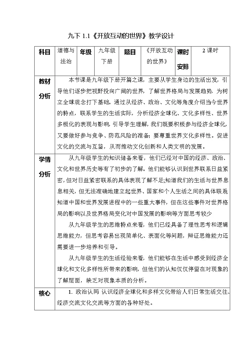 部编版2025道德与法治九年级下册1.1 开放互动的世界（教学设计）第1页