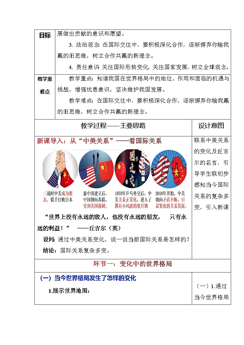 部编版2025道德与法治九年级下册1.2 复杂多变的关系（教学设计）第2页