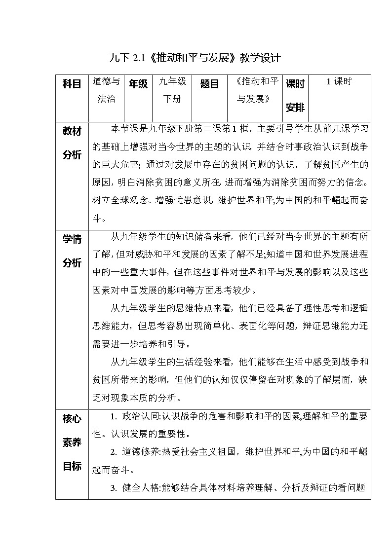 部编版2025道德与法治九年级下册2.1 推动和平与发展（教学设计）第1页