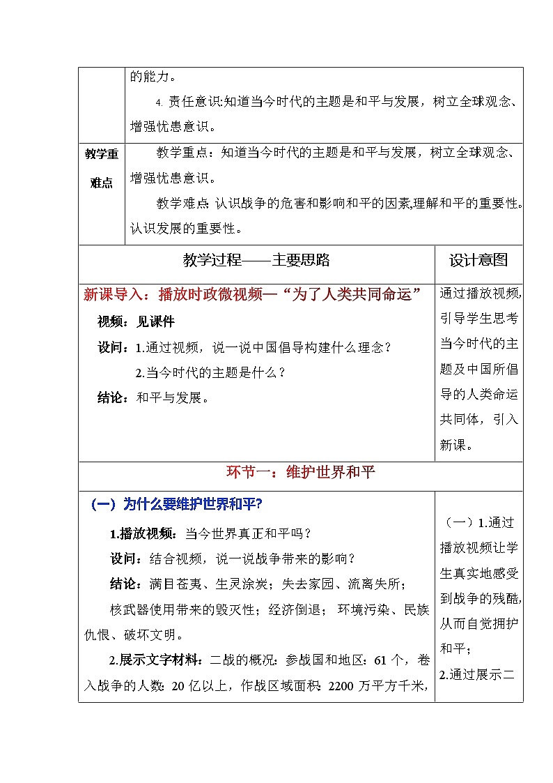部编版2025道德与法治九年级下册2.1 推动和平与发展（教学设计）第2页