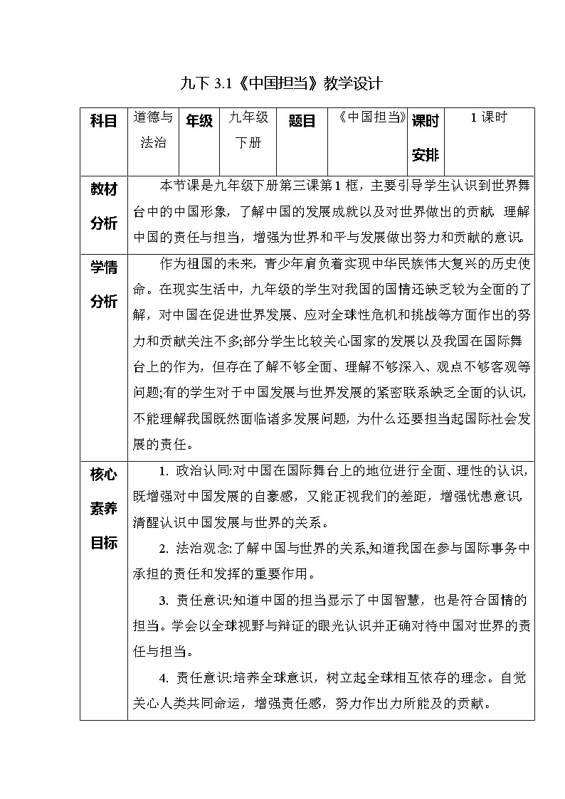 部编版2025道德与法治九年级下册3.1中国担当（教学设计）第1页