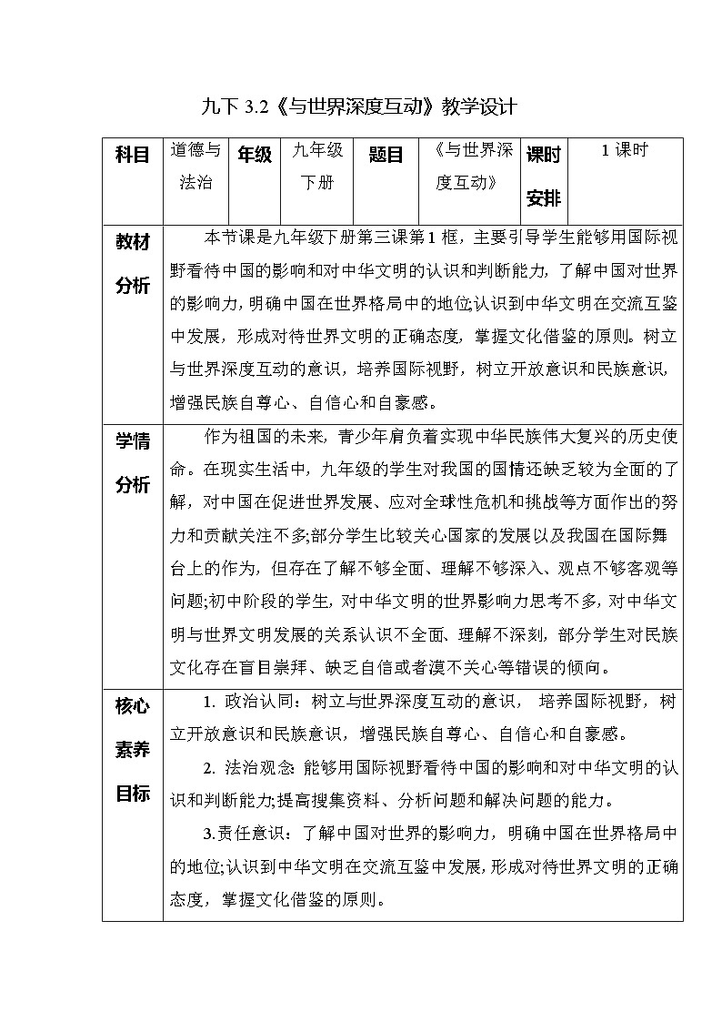 部编版2025道德与法治九年级下册3.2与世界深度互动（教学设计）第1页