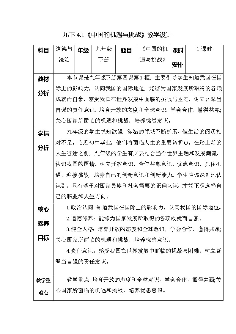 部编版2025道德与法治九年级下册4.1中国的机遇与挑战（教学设计）第1页