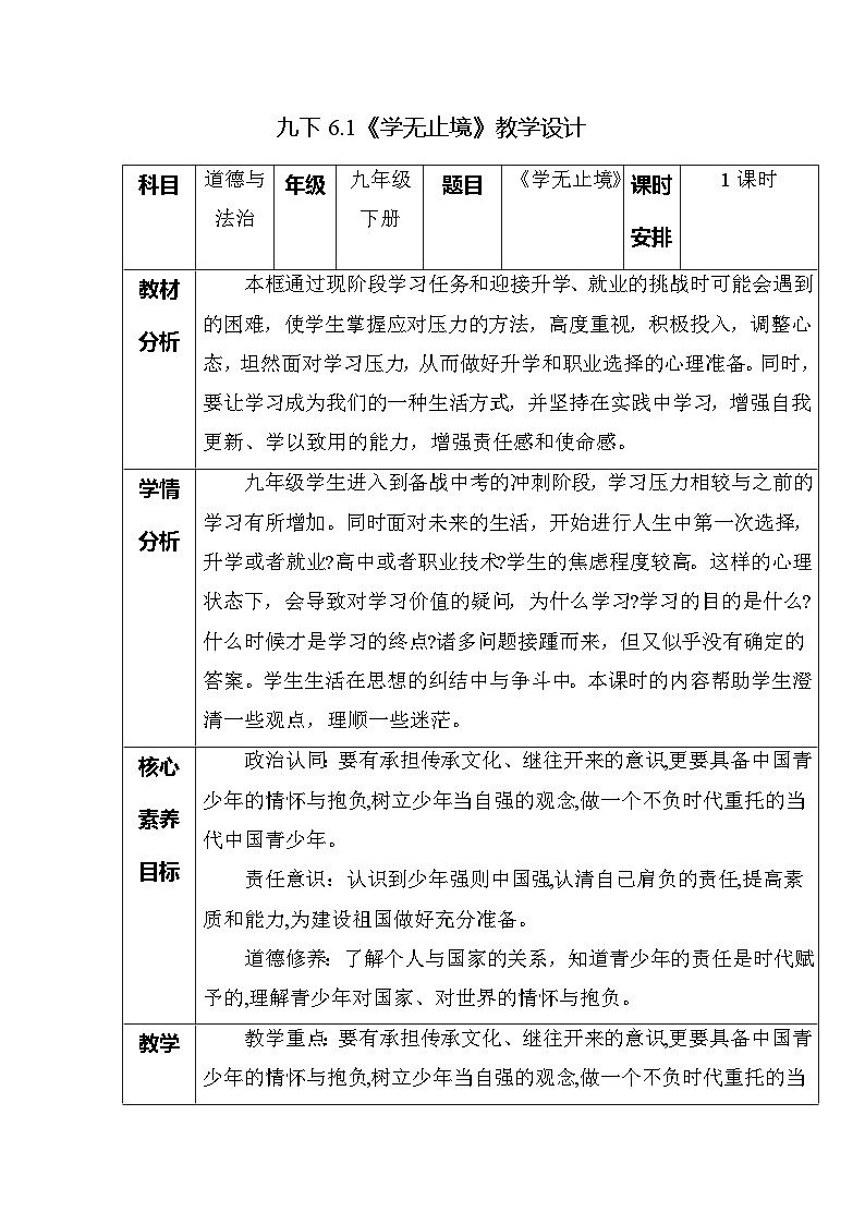 部编版2025道德与法治九年级下册6.1 学无止境（教学设计）第1页