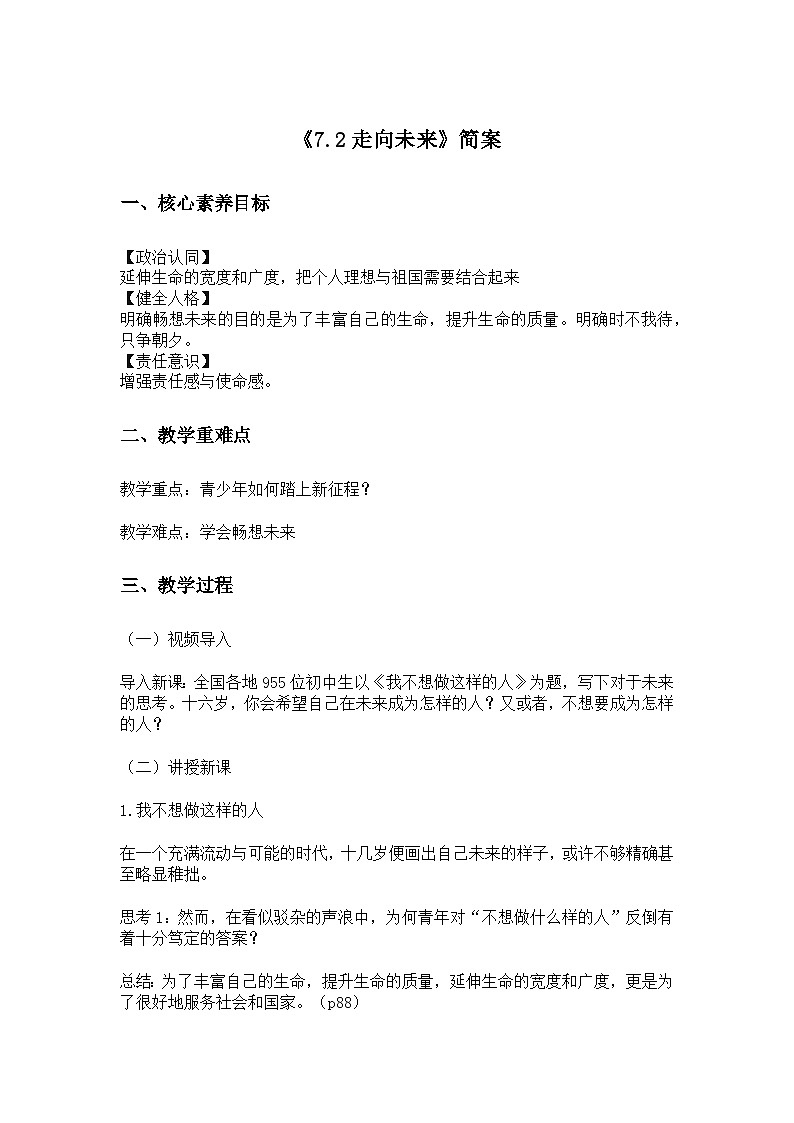 部编版2025道德与法治九年级下册《7.2走向未来》 教学设计第1页