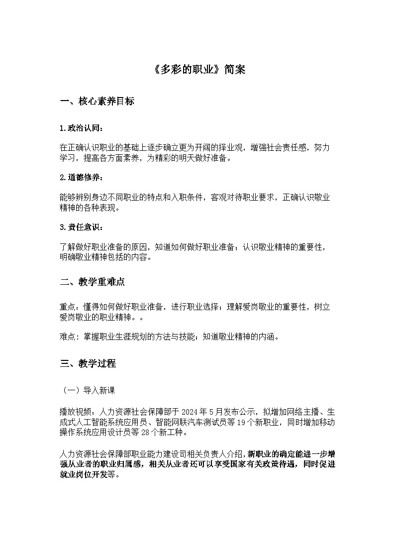 部编版2025道德与法治九年级下册《多彩的职业》 教学设计第1页