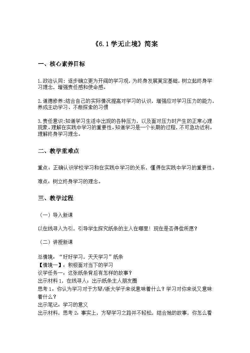 部编版2025道德与法治九年级下册《6.1学无止境》 教学设计第1页