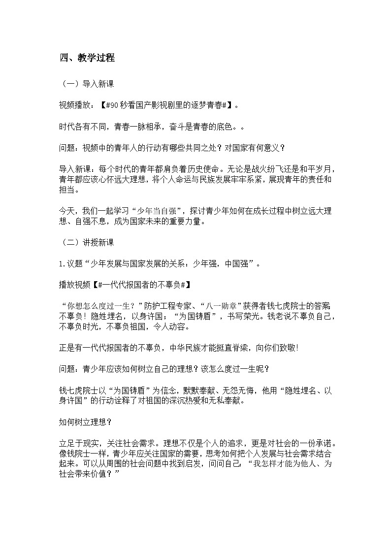 部编版2025道德与法治九年级下册5.2少年当自强 教学设计第2页