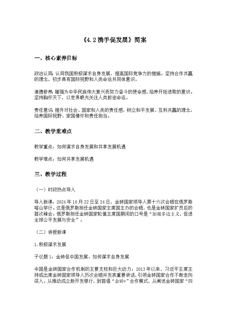 部编版2025道德与法治九年级下册《4.2携手促发展》 教学设计第1页