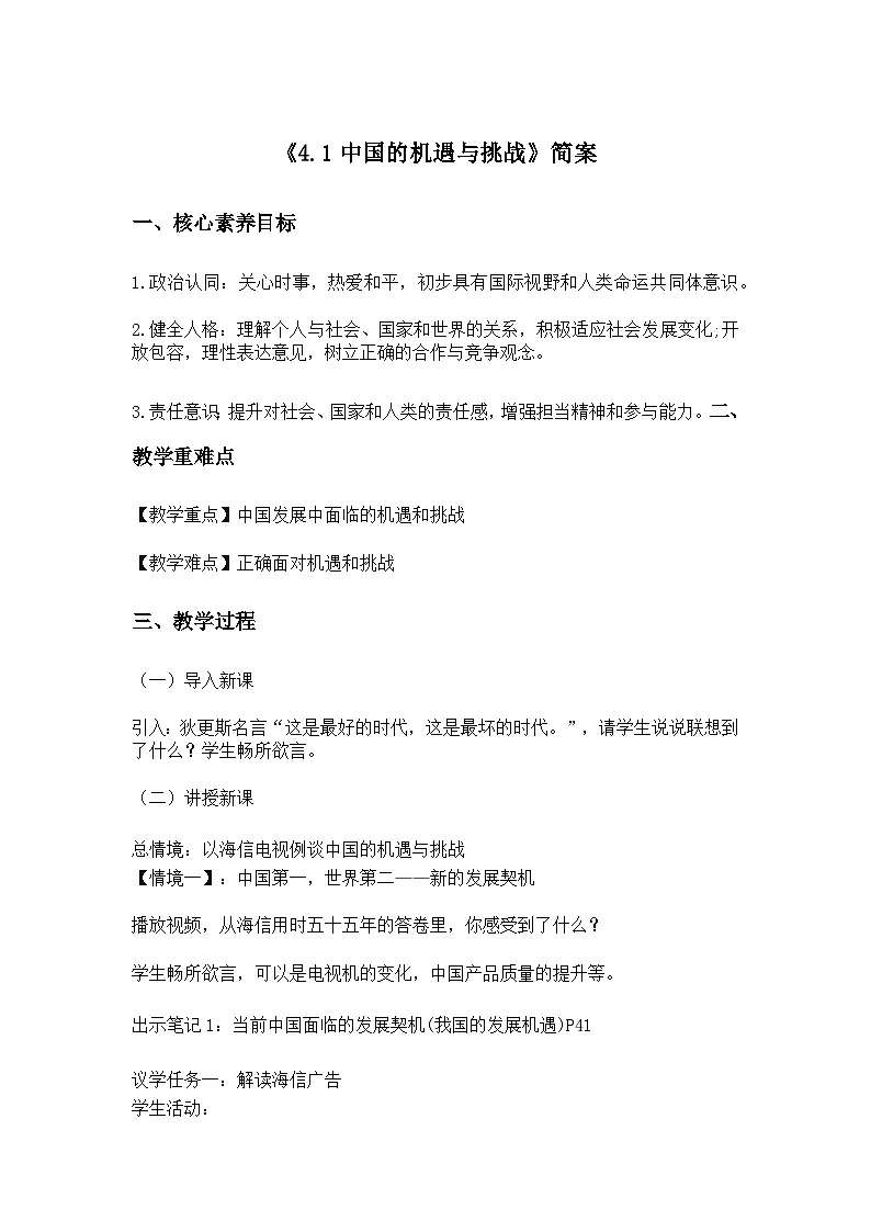 部编版2025道德与法治九年级下册《4.1中国的机遇与挑战》 教学设计第1页