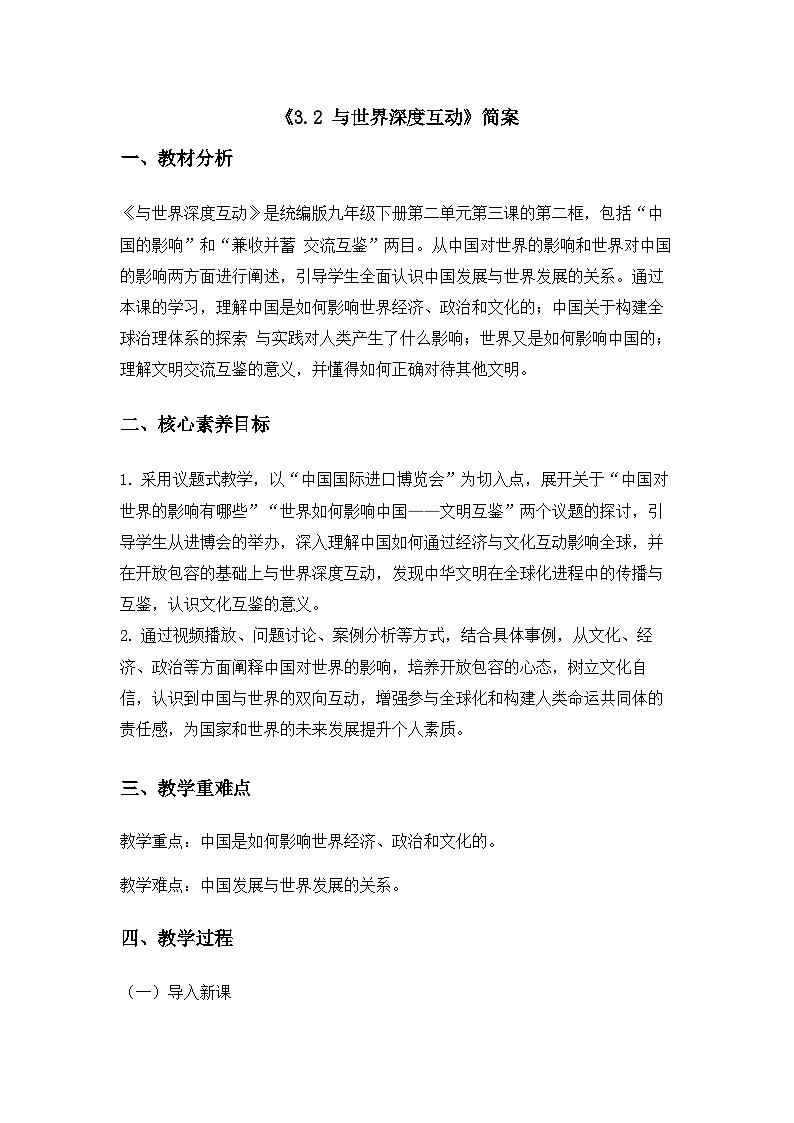 部编版2025道德与法治九年级下册《3.2与世界深度互动》 教学设计第1页