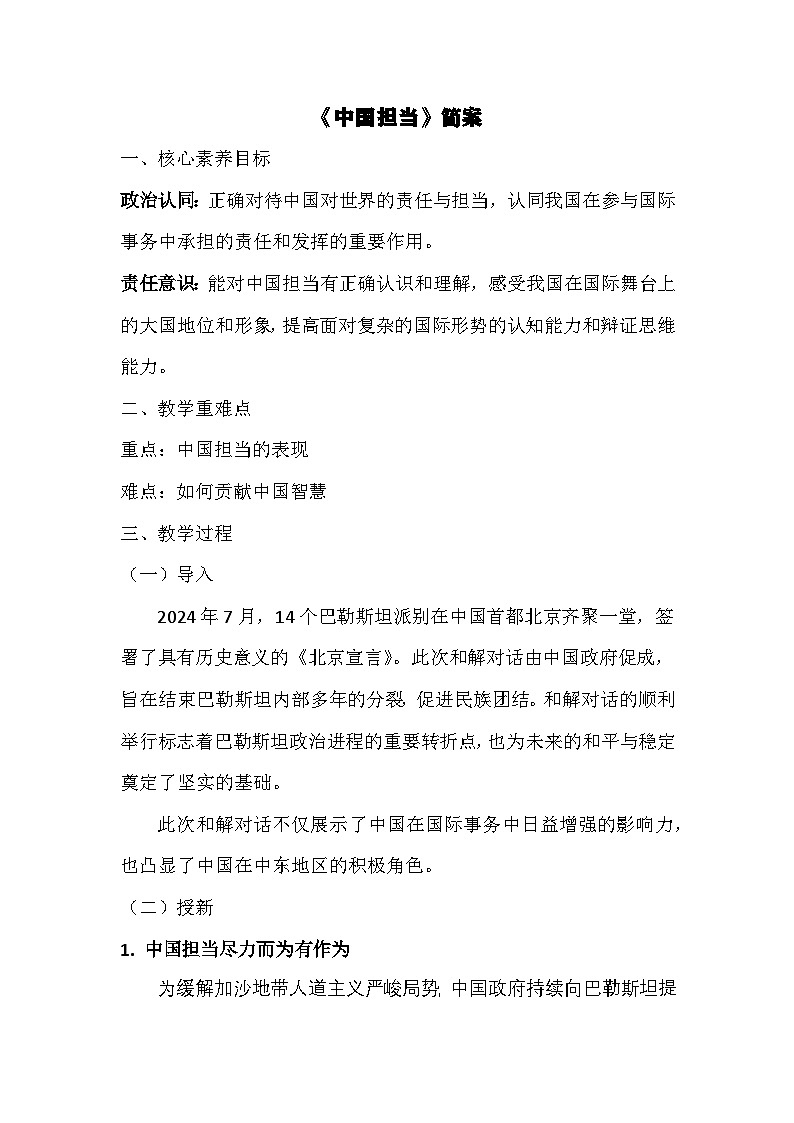 部编版2025道德与法治九年级下册3.1《中国担当》 教学设计第1页