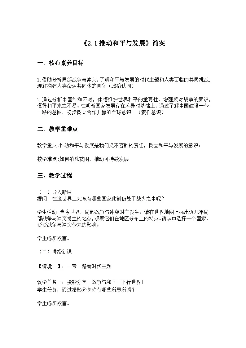 部编版2025道德与法治九年级下册《2.1推动和平与发展》 教学设计第1页
