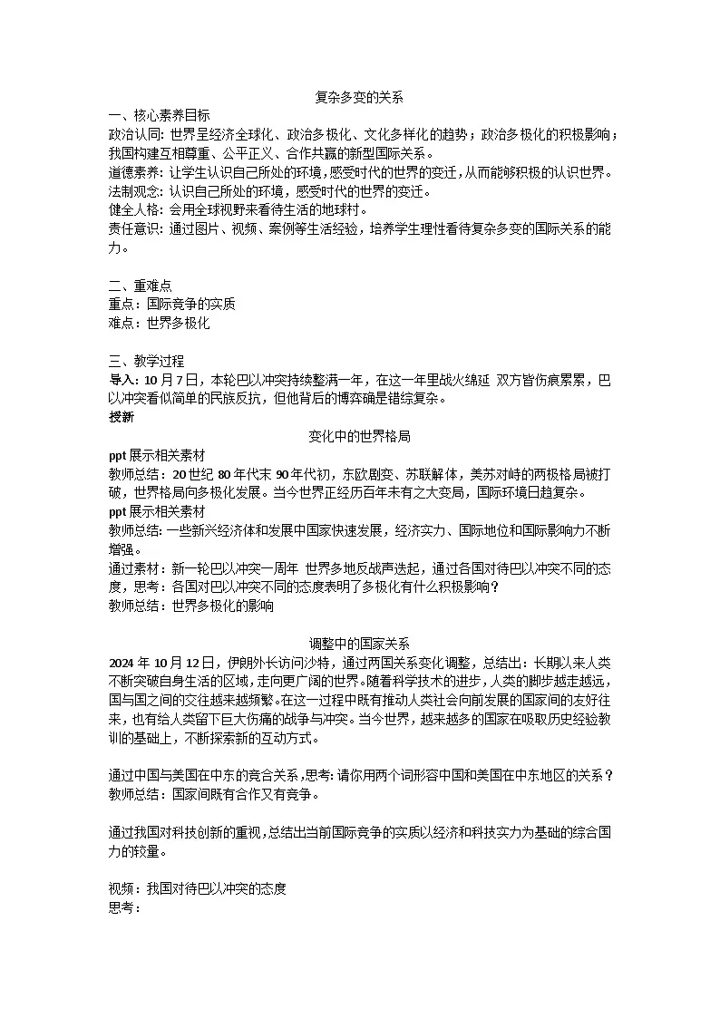 部编版2025道德与法治九年级下册1.2复杂多变的关系 教学设计第1页
