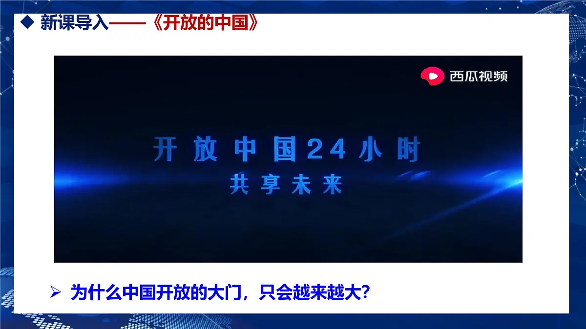 部编版2025道德与法治九年级下册1.1 开放互动的世界 课件第1页