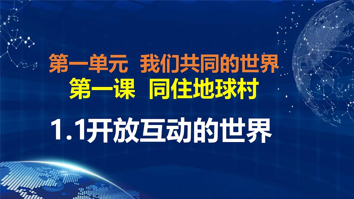 部编版2025道德与法治九年级下册1.1 开放互动的世界 课件第2页