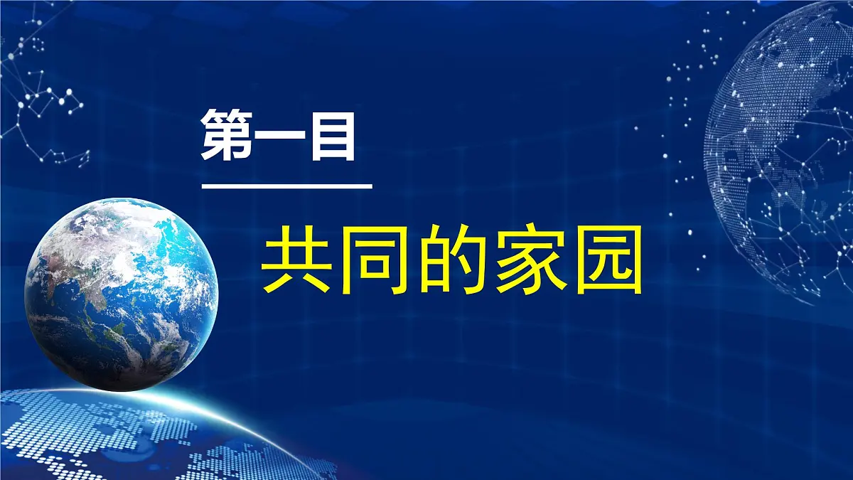 部编版2025道德与法治九年级下册1.1 开放互动的世界 课件第4页