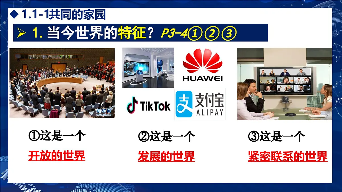 部编版2025道德与法治九年级下册1.1 开放互动的世界 课件第8页