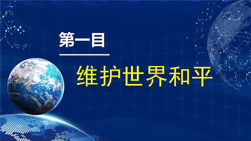 部编版2025道德与法治九年级下册2.1 推动和平与发展 课件第4页