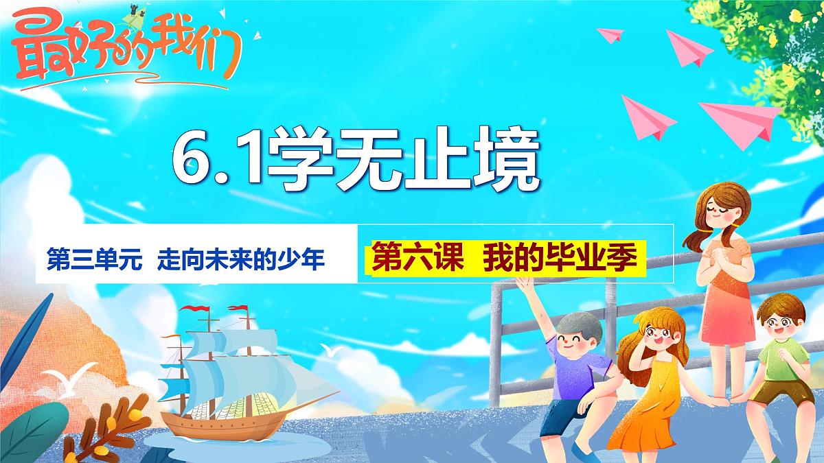 部编版2025道德与法治九年级下册6.1 学无止境 课件第2页