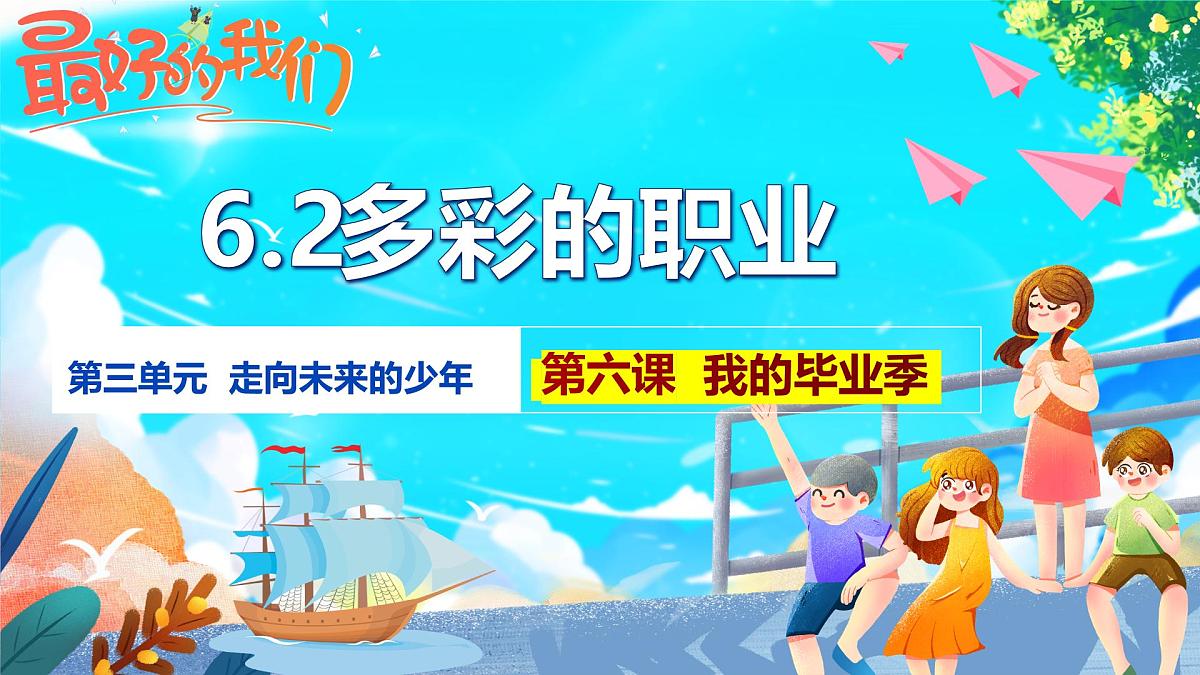 部编版2025道德与法治九年级下册6.2 多彩的职业 课件第2页