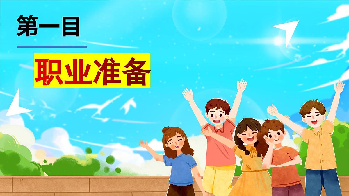 部编版2025道德与法治九年级下册6.2 多彩的职业 课件第4页