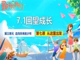 部编版2025道德与法治九年级下册7.1 回望成长 课件